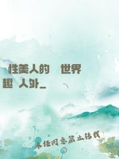 雙性美人的極樂世界筆趣閣人外