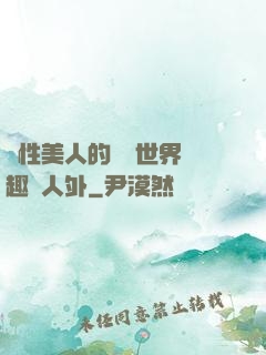 雙性美人的極樂世界筆趣閣人外
