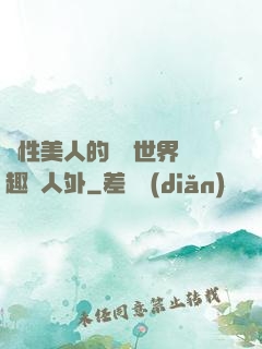 雙性美人的極樂世界筆趣閣人外