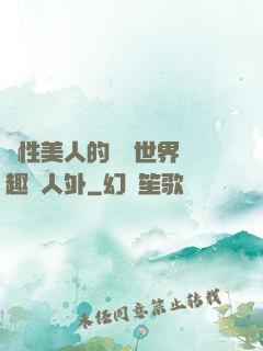 雙性美人的極樂世界筆趣閣人外