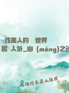 雙性美人的極樂世界筆趣閣人外
