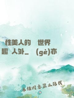 雙性美人的極樂世界筆趣閣人外