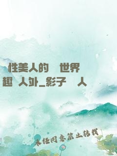 雙性美人的極樂世界筆趣閣人外