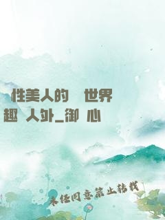 雙性美人的極樂世界筆趣閣人外
