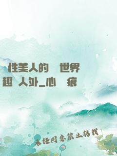 雙性美人的極樂世界筆趣閣人外