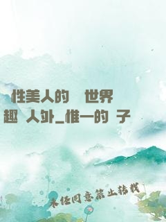 雙性美人的極樂世界筆趣閣人外
