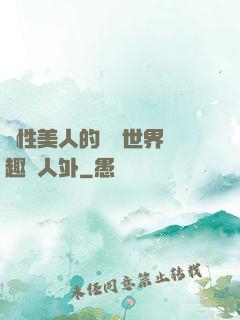 雙性美人的極樂世界筆趣閣人外