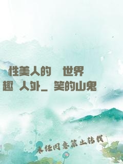 雙性美人的極樂世界筆趣閣人外