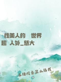 雙性美人的極樂世界筆趣閣人外