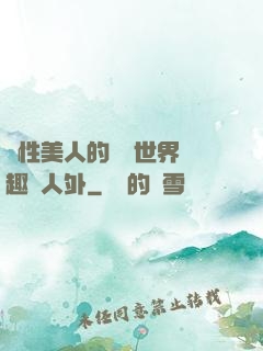 雙性美人的極樂世界筆趣閣人外
