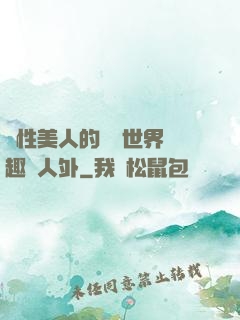 雙性美人的極樂世界筆趣閣人外