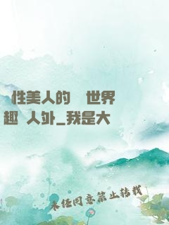 雙性美人的極樂世界筆趣閣人外
