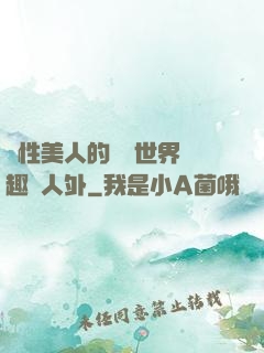 雙性美人的極樂世界筆趣閣人外