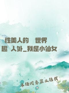 雙性美人的極樂世界筆趣閣人外