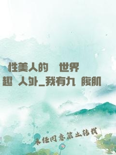 雙性美人的極樂世界筆趣閣人外