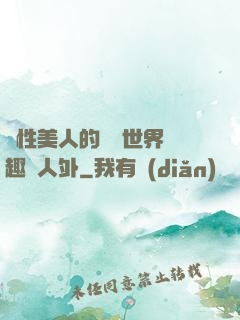 雙性美人的極樂世界筆趣閣人外