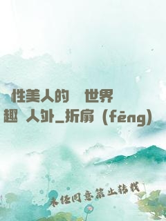 雙性美人的極樂世界筆趣閣人外