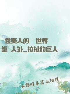 雙性美人的極樂世界筆趣閣人外