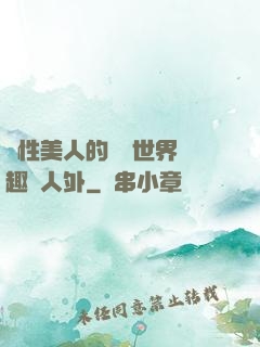 雙性美人的極樂世界筆趣閣人外