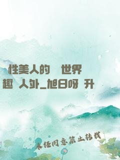 雙性美人的極樂世界筆趣閣人外