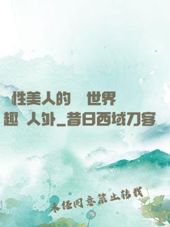 雙性美人的極樂世界筆趣閣人外