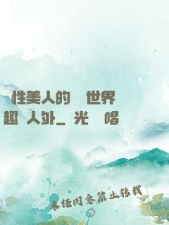 雙性美人的極樂世界筆趣閣人外