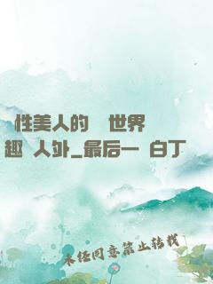 雙性美人的極樂世界筆趣閣人外