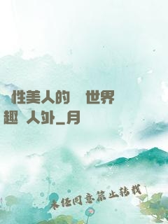 雙性美人的極樂世界筆趣閣人外