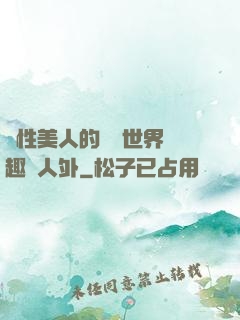 雙性美人的極樂世界筆趣閣人外