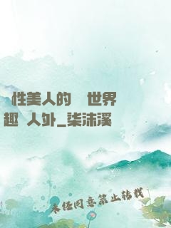 雙性美人的極樂世界筆趣閣人外