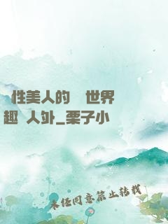 雙性美人的極樂世界筆趣閣人外