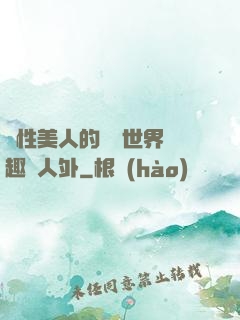 雙性美人的極樂世界筆趣閣人外