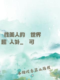 雙性美人的極樂世界筆趣閣人外