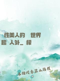 雙性美人的極樂世界筆趣閣人外