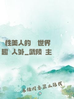 雙性美人的極樂世界筆趣閣人外