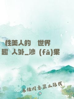 雙性美人的極樂世界筆趣閣人外