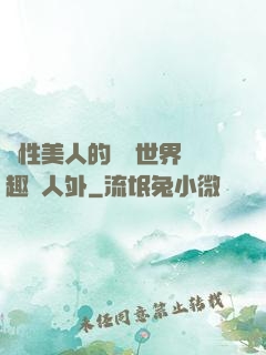 雙性美人的極樂世界筆趣閣人外