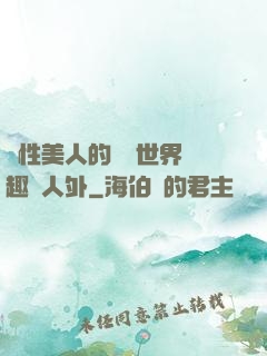 雙性美人的極樂世界筆趣閣人外