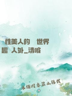 雙性美人的極樂世界筆趣閣人外