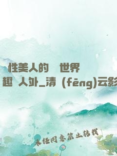 雙性美人的極樂世界筆趣閣人外