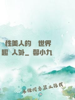 雙性美人的極樂世界筆趣閣人外
