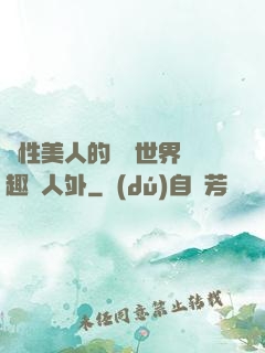 雙性美人的極樂世界筆趣閣人外