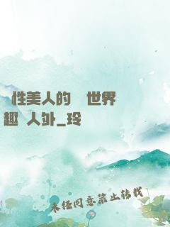 雙性美人的極樂世界筆趣閣人外