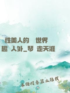 雙性美人的極樂世界筆趣閣人外