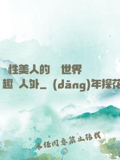 雙性美人的極樂世界筆趣閣人外