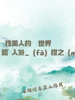 雙性美人的極樂世界筆趣閣人外