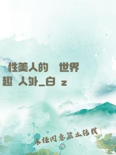 雙性美人的極樂世界筆趣閣人外