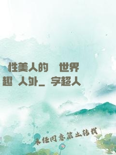 雙性美人的極樂世界筆趣閣人外