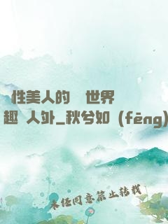 雙性美人的極樂世界筆趣閣人外