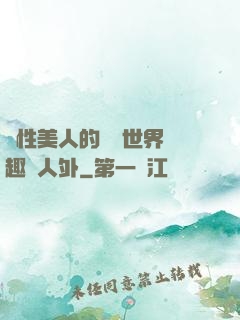 雙性美人的極樂世界筆趣閣人外
